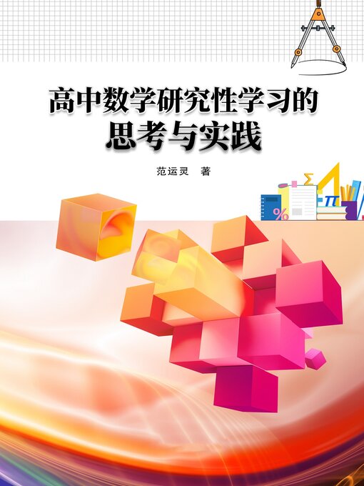 Title details for 高中数学研究性学习的思考与实践 by 范运灵 - Wait list